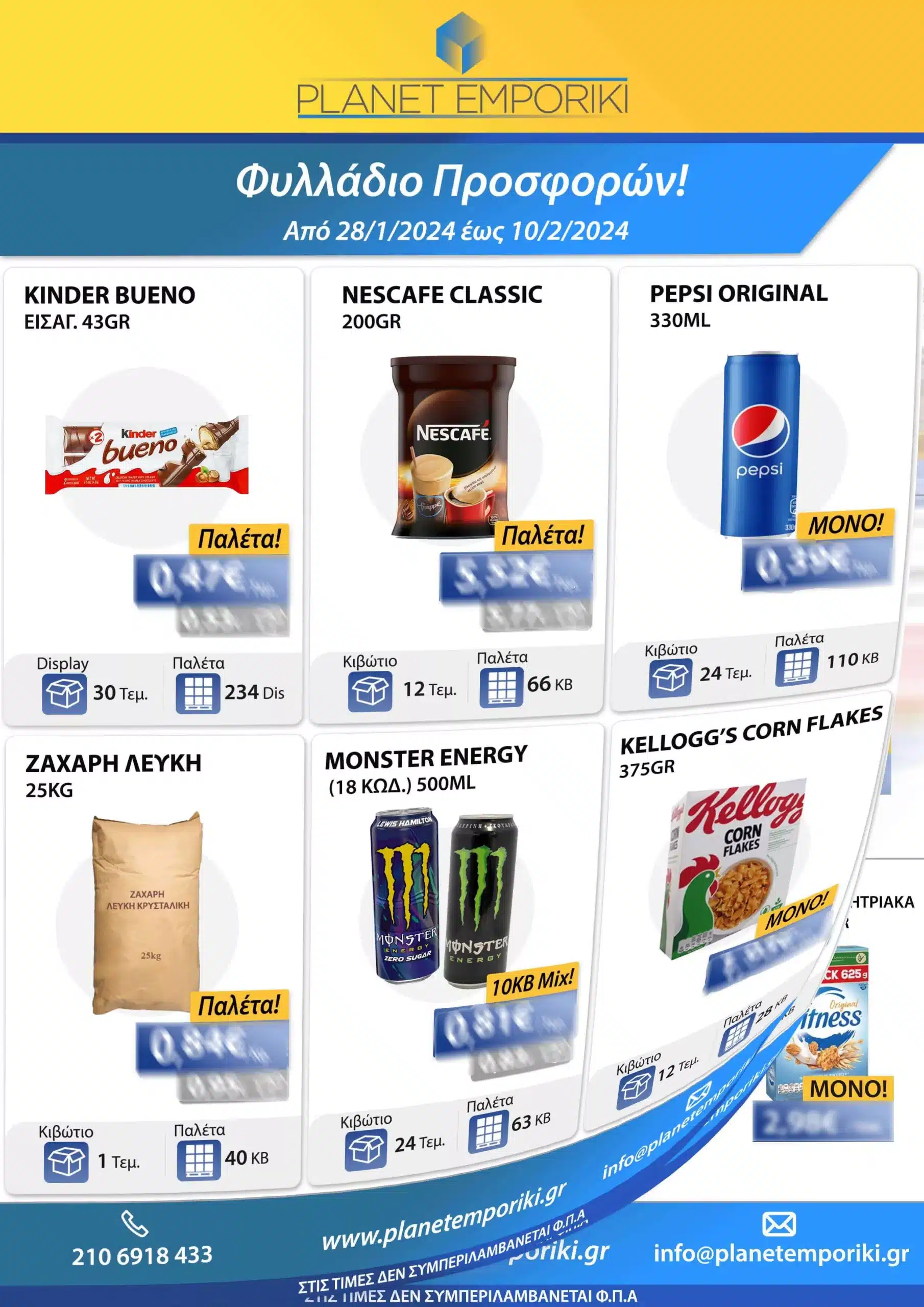 Φυλλάδιο Προσφορών